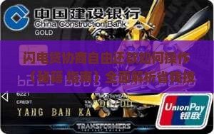 闪电贷协商自由还款如何操作