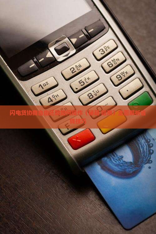 闪电贷协商自由还款如何操作