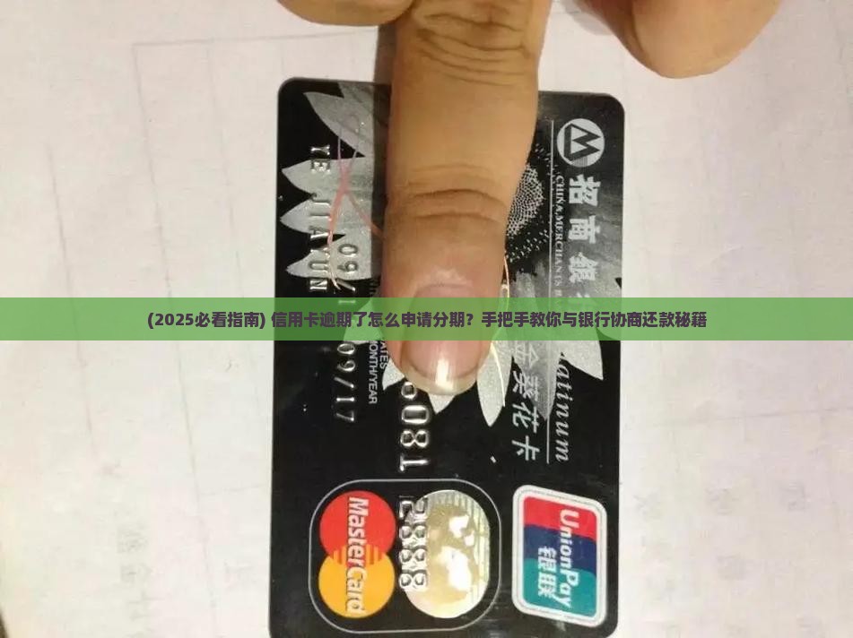 信用卡逾期可以申请分期还款吗