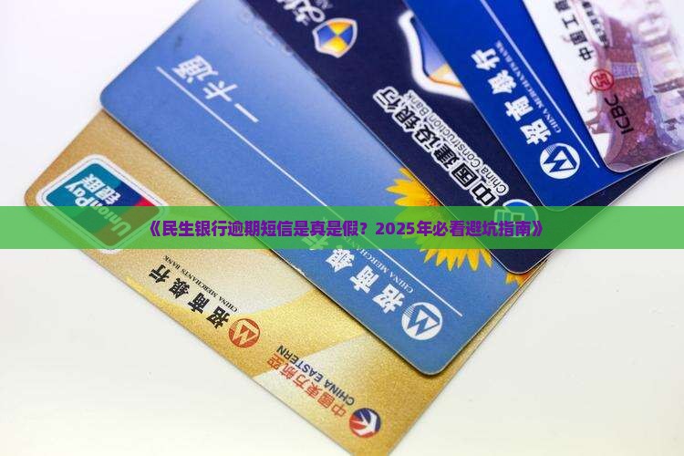 民生银行逾期银行通知短信真假怎么辨别