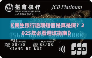 民生银行逾期银行通知短信真假怎么辨别