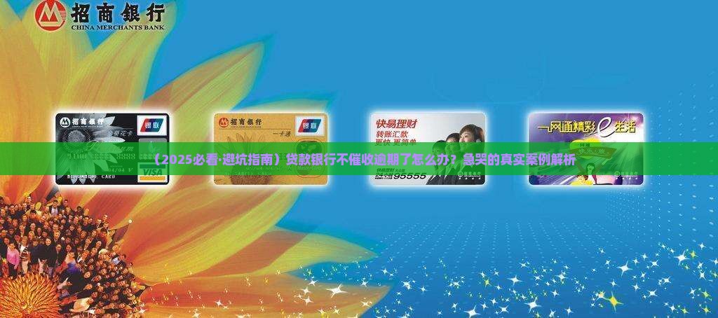 贷款银行不催收逾期如何处理