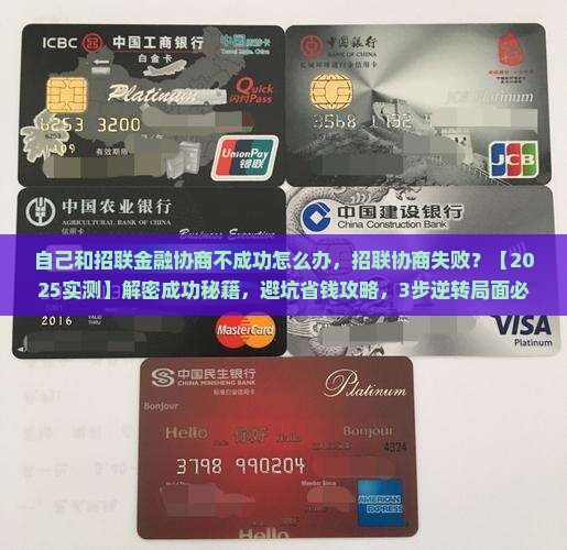 自己和招联金融协商不成功怎么办