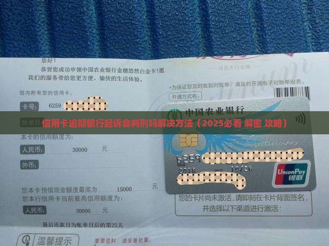 信用卡逾期银行起诉会判刑吗解决方法