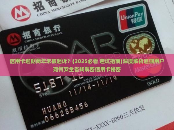 信用卡逾期两年未被起诉