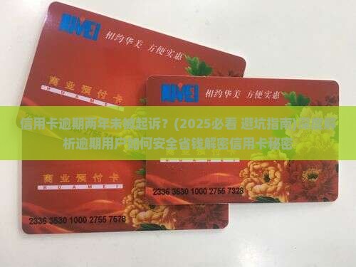 信用卡逾期两年未被起诉