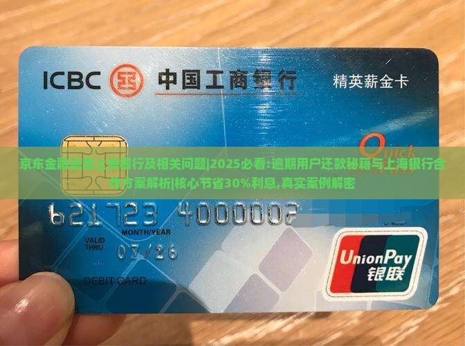 京东金融逾期上海银行及相关问题