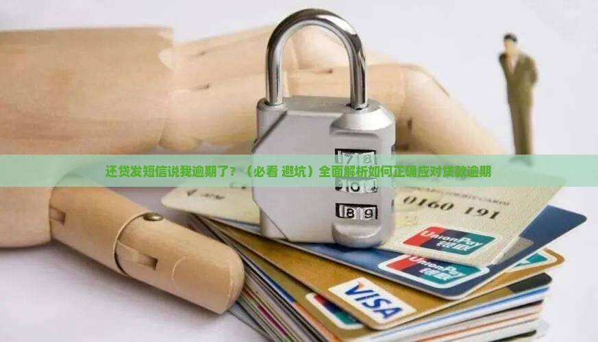 还贷发短信说我逾期了
