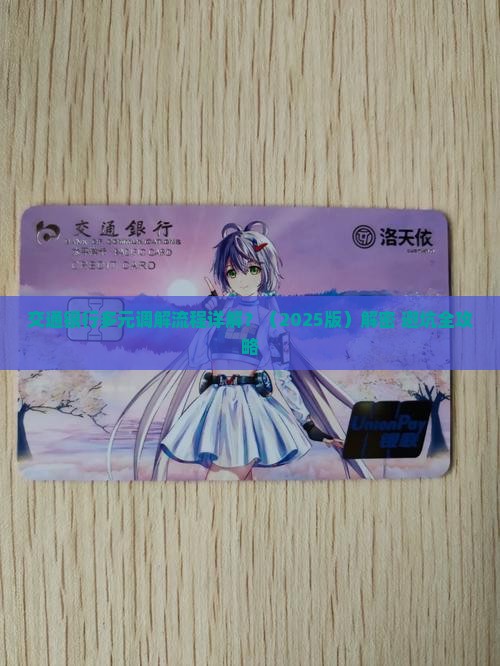 交通银行多元调解流程详解