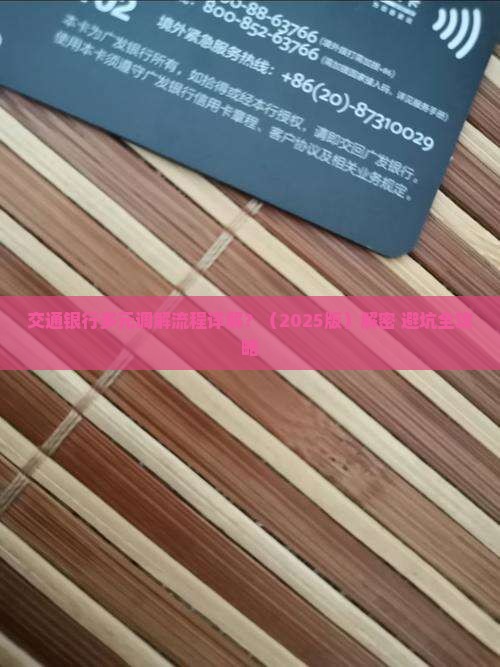 交通银行多元调解流程详解