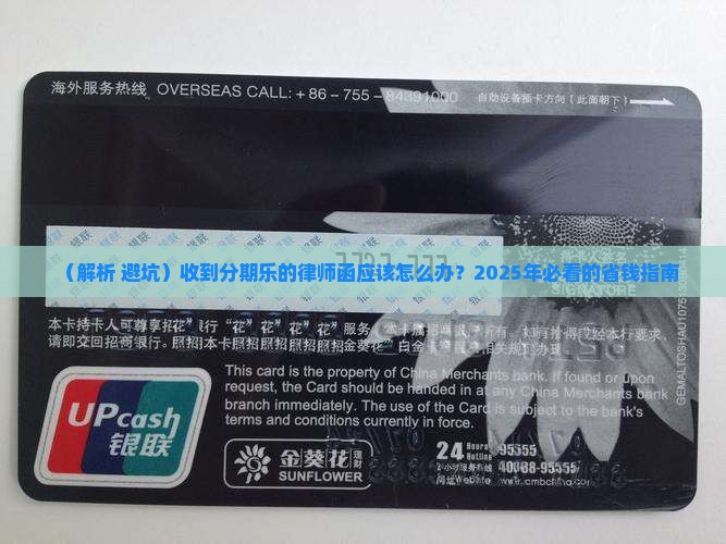 收到分期乐的律师函应该怎么办