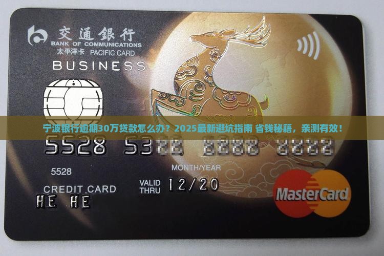 宁波银行逾期30万贷款后果