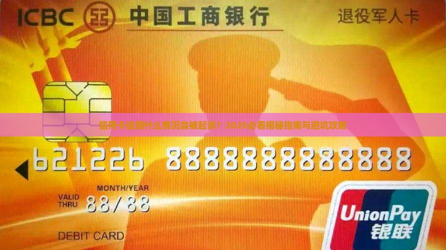 欠什么信用卡会起诉我