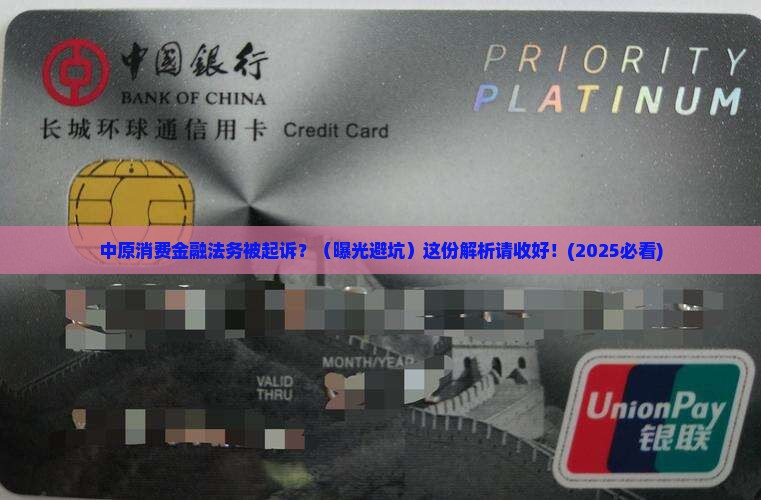 中原消费金融法务被起诉