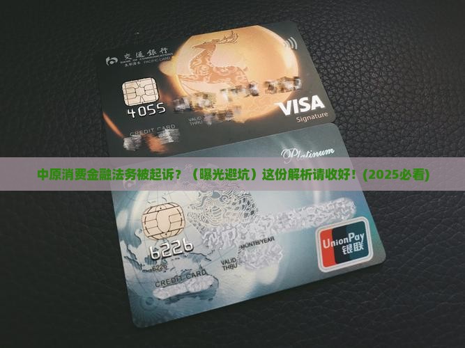中原消费金融法务被起诉