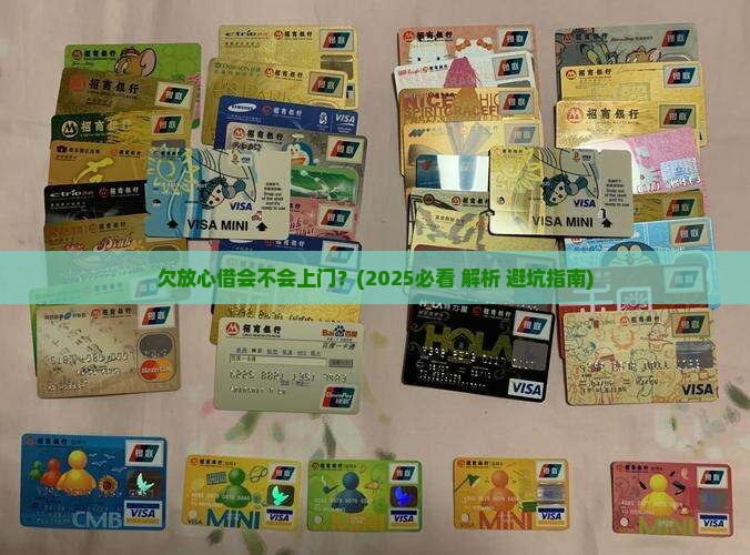 欠放心借会不会上门