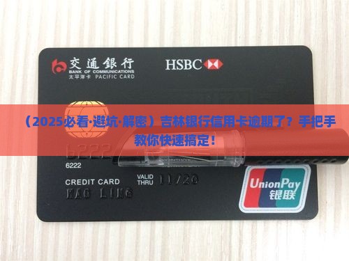 吉林银行信用卡逾期如何解决