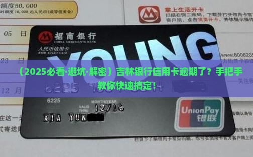 吉林银行信用卡逾期如何解决