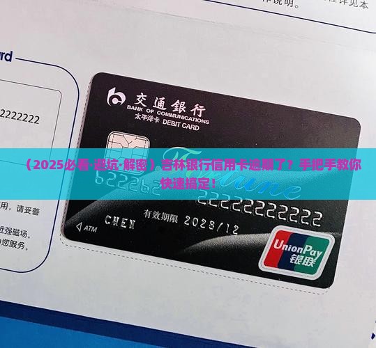吉林银行信用卡逾期如何解决