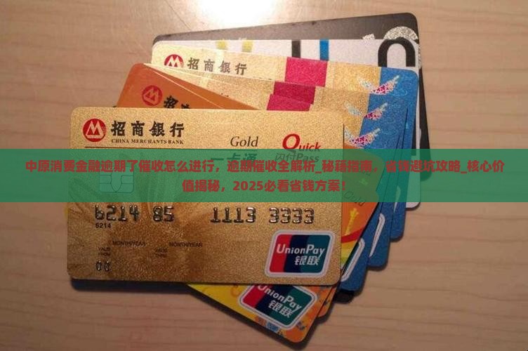 中原消费金融逾期了催收怎么进行