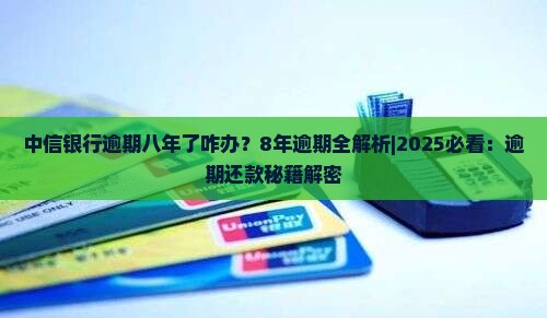 中信银行逾期八年了咋办