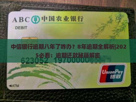 中信银行逾期八年了咋办