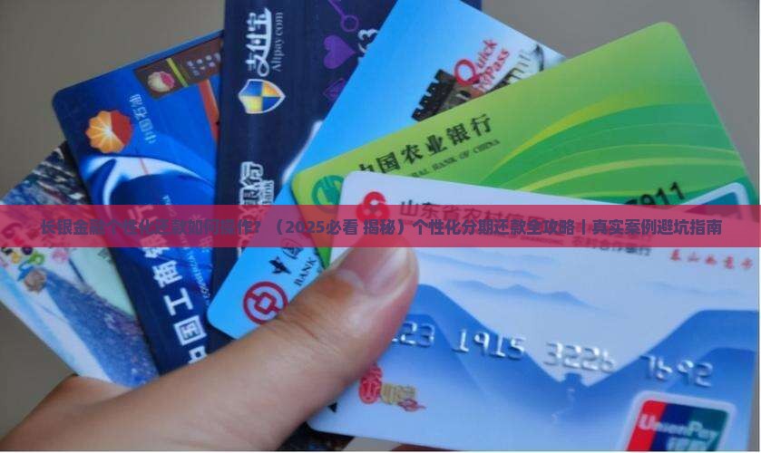 长银金融个性化还款如何操作