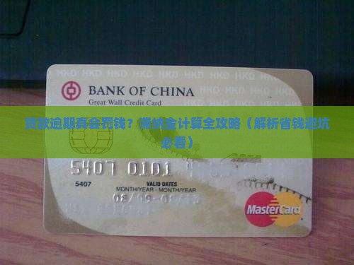 贷款逾期会有滞纳金嘛怎么算 贷款逾期会有滞纳金嘛怎么算