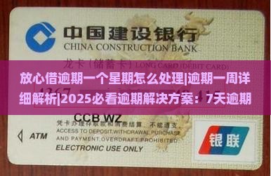 放心借逾期一个星期怎么处理