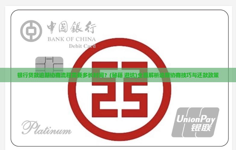 银行贷款逾期协商流程需要多长时间