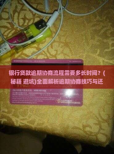 银行贷款逾期协商流程需要多长时间