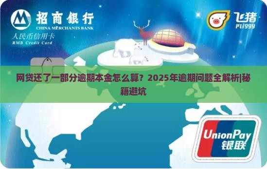 网贷还了一部分逾期本金怎么算 网贷还了一部分逾期本金怎么算