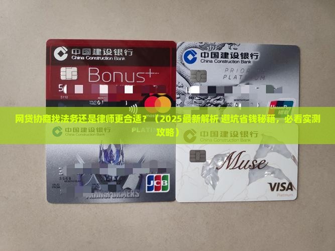 网贷协商找法务还是律师更合适 网贷协商找法务还是律师更合适