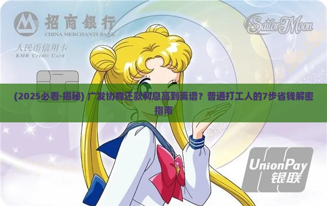 广发协商还款利息太高怎么办