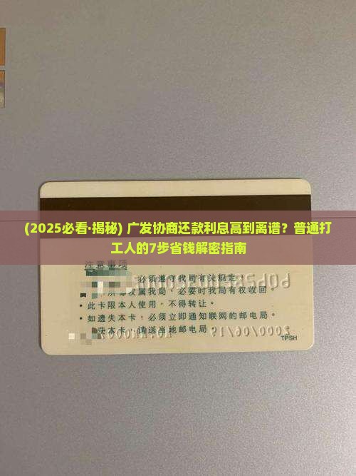 广发协商还款利息太高怎么办