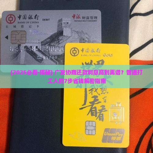 广发协商还款利息太高怎么办