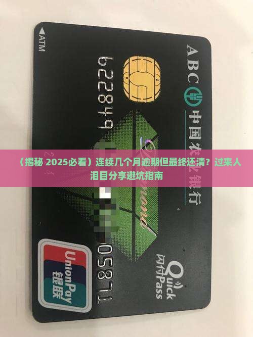 连续几个月逾期但是还了