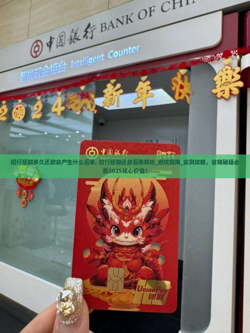 招行延期多久还款会产生什么后果