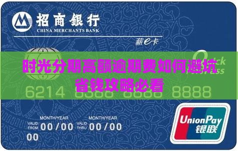 时光分期高额逾期费如何避免