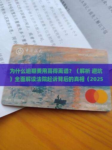 被法院起诉了逾期费用