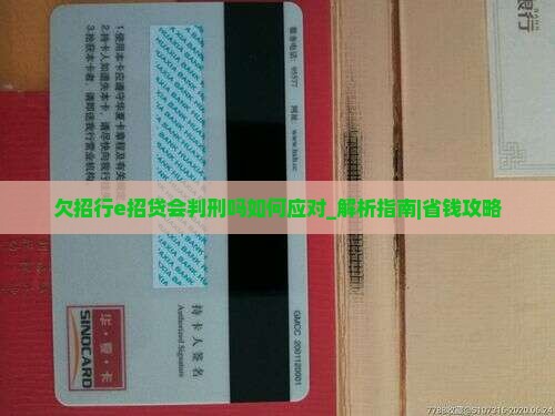 欠招行e招贷会判刑吗如何应对