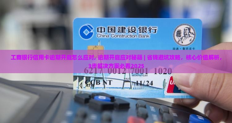 工商银行信用卡逾期开庭怎么应对