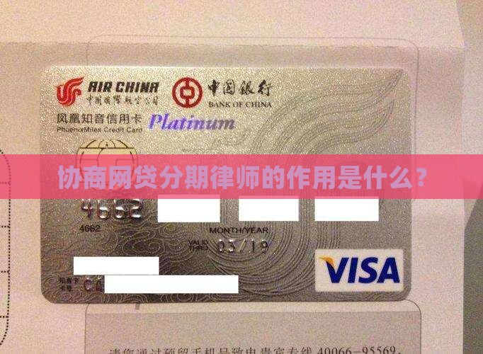 协商网贷分期律师的作用是什么