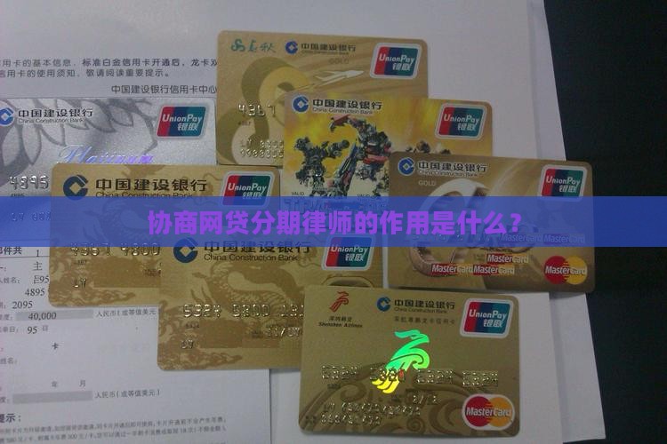 协商网贷分期律师的作用是什么
