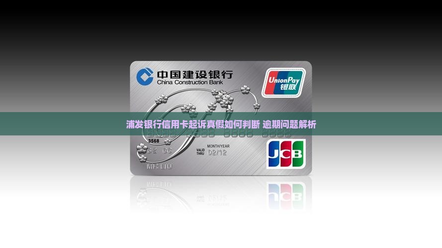 浦发银行信用卡起诉真假如何判断