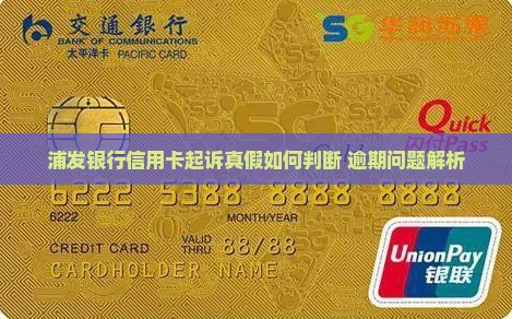浦发银行信用卡起诉真假如何判断