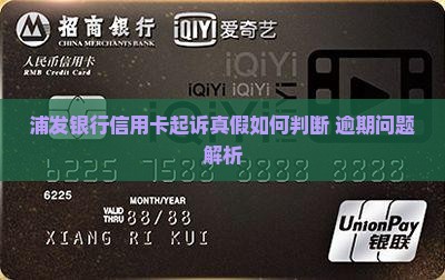 浦发银行信用卡起诉真假如何判断