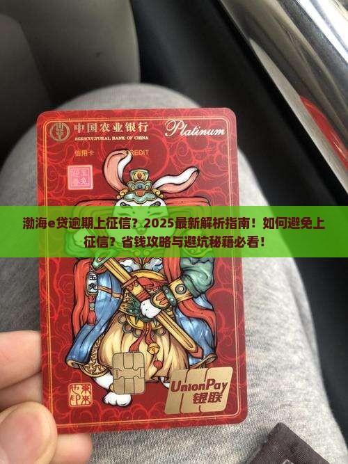 渤海e贷逾期上征信