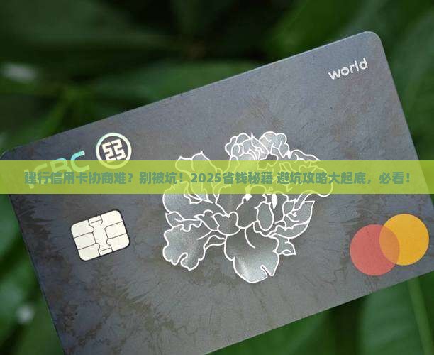 建行信用卡难协商吗算违法吗及处理方式