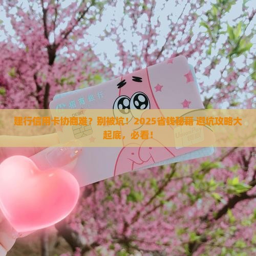 建行信用卡难协商吗算违法吗及处理方式